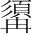 字