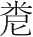 字