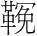 字
