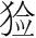 字