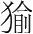字