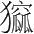 字