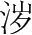 字