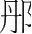 字