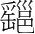 字