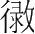 字