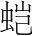 字
