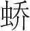 字