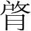 字