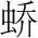 字