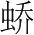 字
