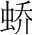 字
