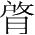 字
