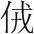 字