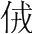 字