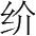 字