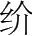 字