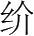 字