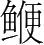 字
