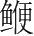 字