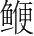 字