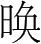字