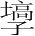 字