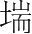 字