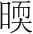 字