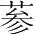 字