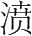 字