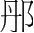 字