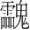 字