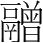 字