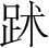 字