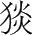 字