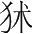字