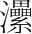 字