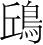 字