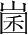 字