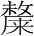 字