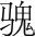 字