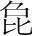 字
