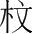字