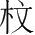 字