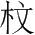 字