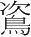 字