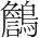字