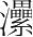字