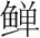 字